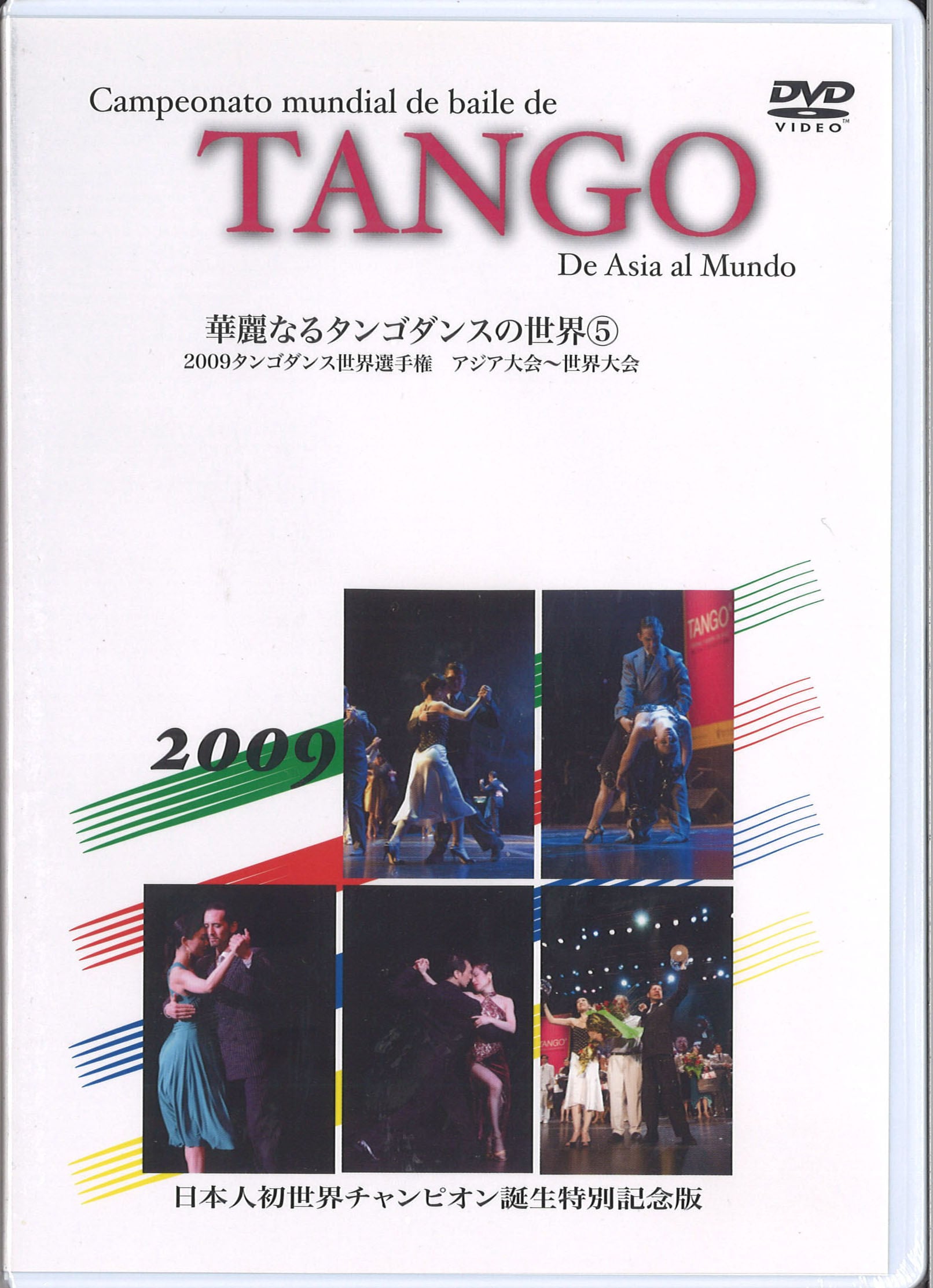 華麗なるタンゴダンスの世界5（2009年）_QTAR_