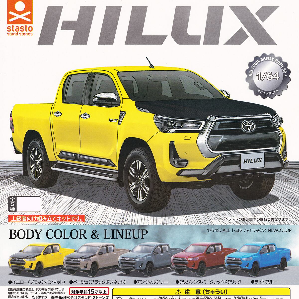 1/64SCALE トヨタ ハイラックス NEWCOLOR スタンド・ストーンズ 【全5