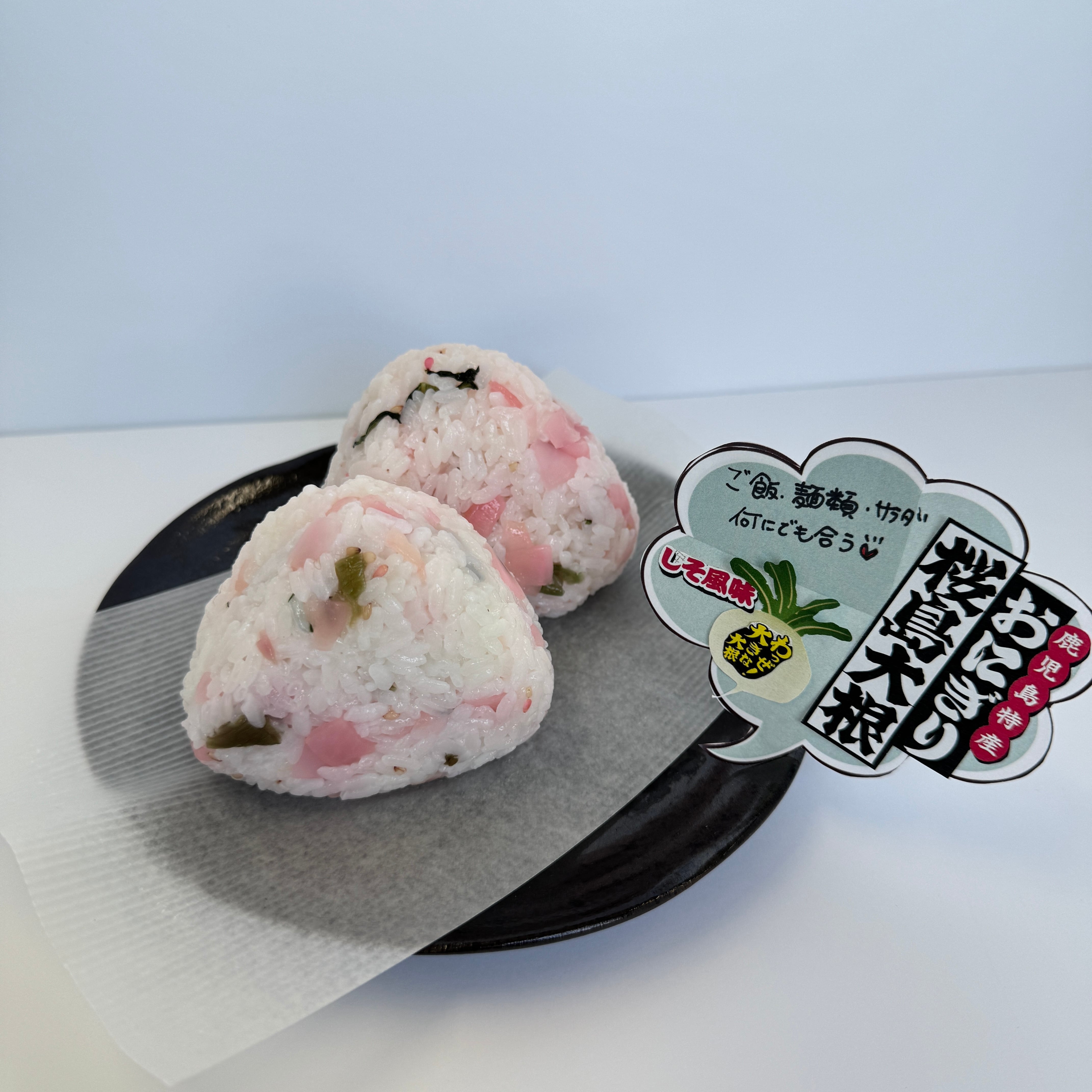 おにぎり桜島大根 しそ風味 | 鹿児島土産のドリームガーデン | 鹿児島