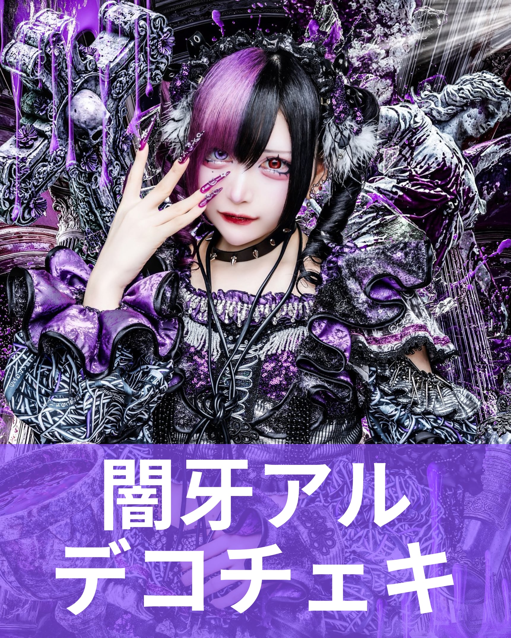 闇牙アル】アー写♢デコチェキ | MAD'S iNKオフィシャルオンラインストア