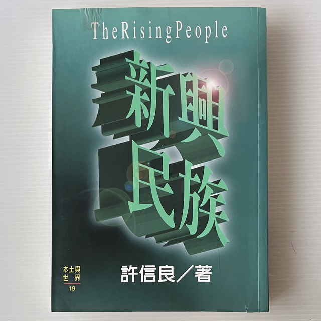 新興民族 ＜本土与世界 19＞ / 許信良 著 / 遠流出版公司