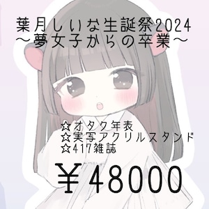 【しいな 誕生日2024】シャンパン 48,000円