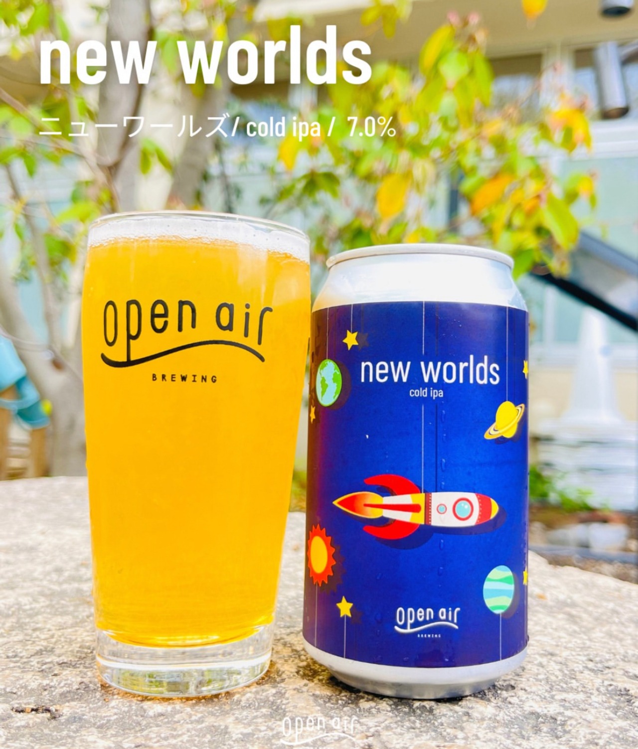 　オープンエア　(神戸市)　【new worlds】　cold ipa 350ml