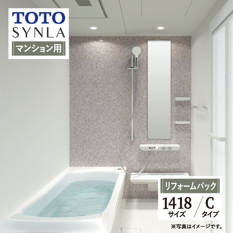 TOTO SYNLA シンラ システムバス ユニットバス お風呂 リフォーム Cタイプ 1418サイズ  マンション用 基本仕様 無料見積り オプション対応 工事費込 現場調査1回込み 【リフォームパック】