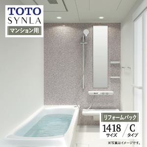 TOTO SYNLA シンラ システムバス ユニットバス お風呂 リフォーム Cタイプ 1418サイズ  マンション用 基本仕様 無料見積り オプション対応 工事費込 現場調査1回込み 【リフォームパック】