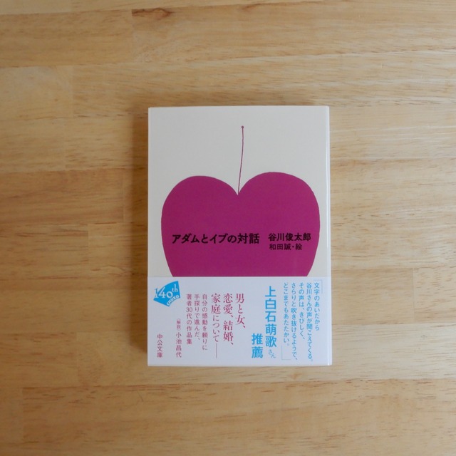 アダムとイブの対話（中公文庫）