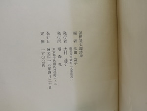 浜田遺太郎詩集　/　浜田遺太郎　（浜田到）　浜田富子編　[32186]