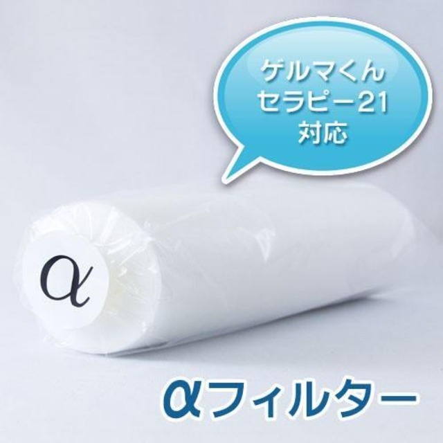 ゲルマニウム温浴器専用フィルター αフィルター ゲルマくん セラピー21 