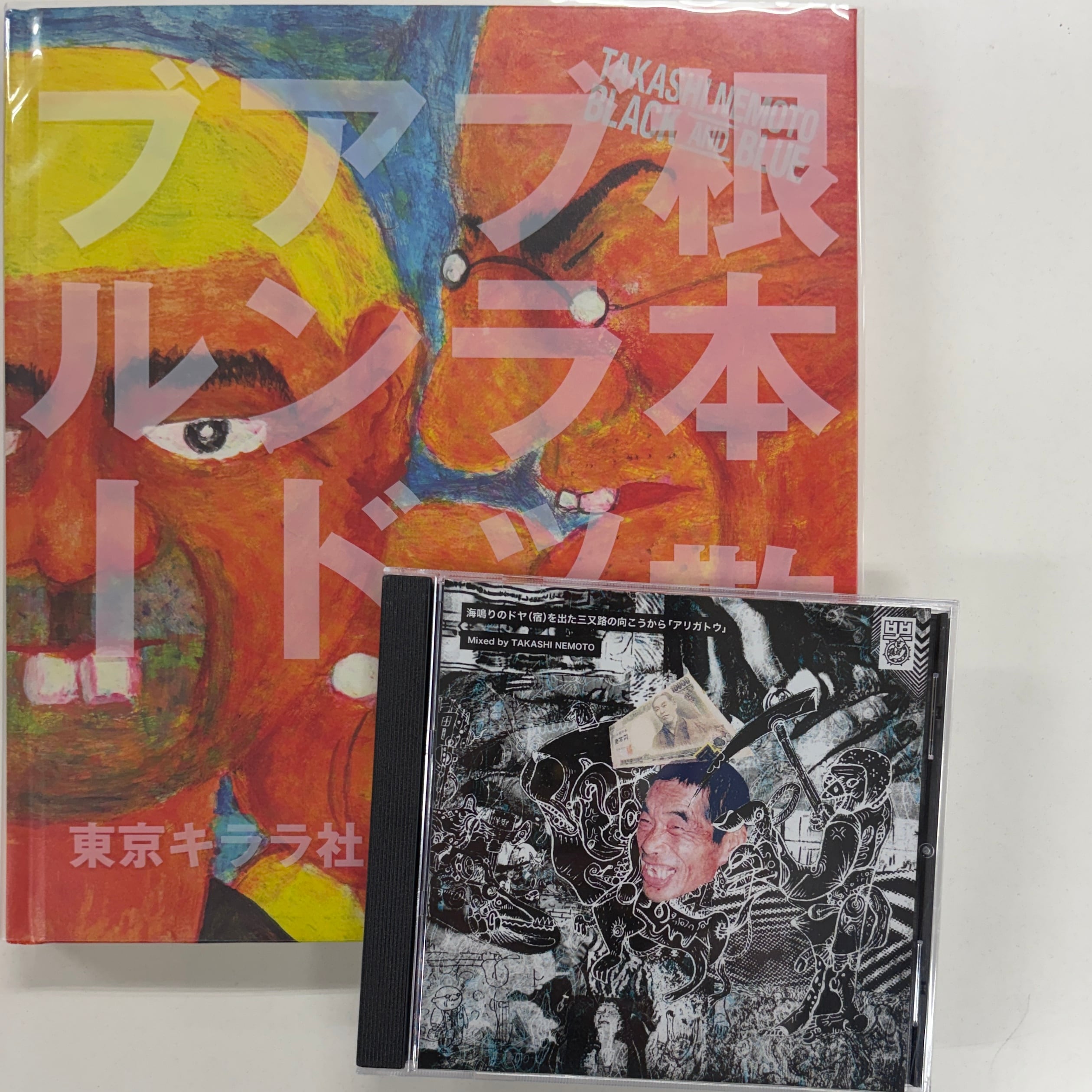 お買い得セット！根本敬復刻MIX1枚 ＋ 『ブラックアンドブルー』1冊