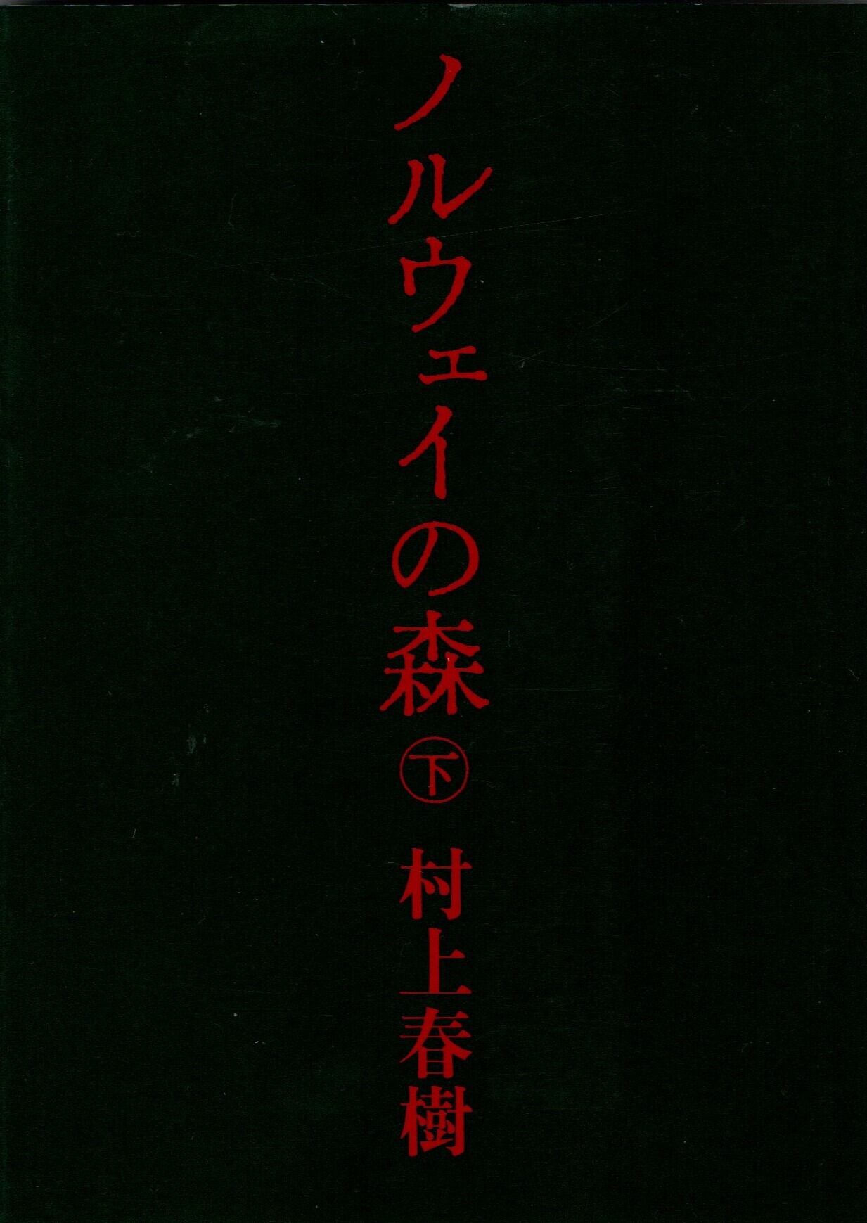 ノルウェイの森 下 | ミヤ書店