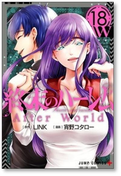 終末のハーレム 宵野コタロー [1-18巻 漫画全巻セット/完結] Link | PAY ID