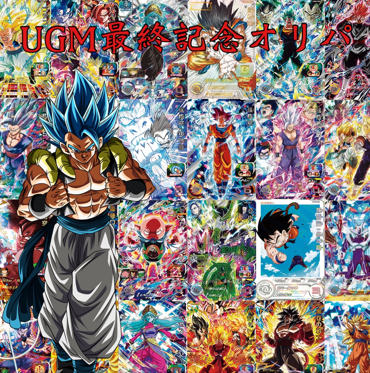 UR確定！ドラゴンボールヒーローズ ！UGM最後記念オリパ！ | 超優良 