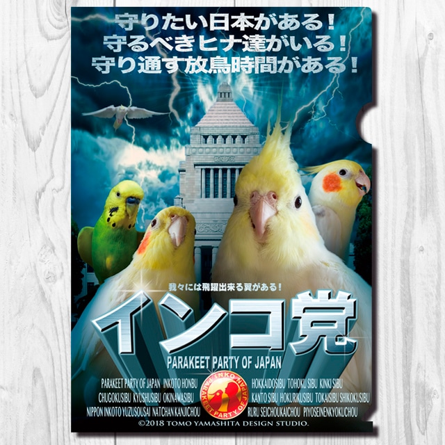 A4クリアファイル　インコ党　「国会議事堂」