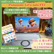 \ 公式ショップ限定価格❣️/ 準美品《最上級》Let's note FV1 Core i5 第11世代 メモリ16GB SSD256GB ノートパソコン 安心サポート&3ヶ月保証付き