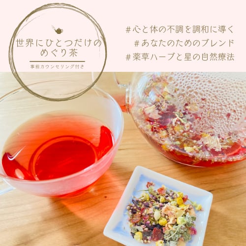 世界にひとつだけのめぐり茶＊Just for you＊