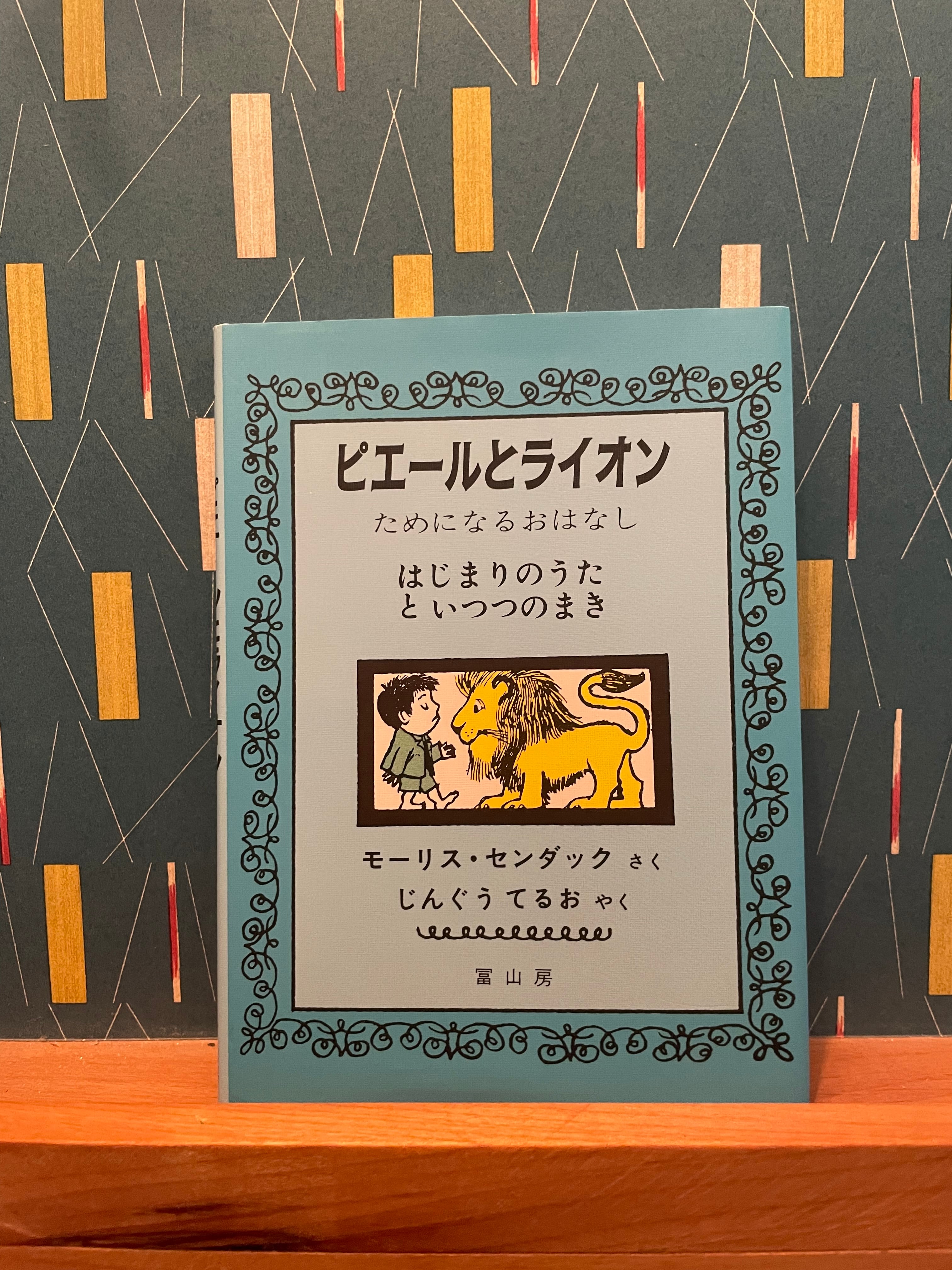 ピエールとライオン | rescute