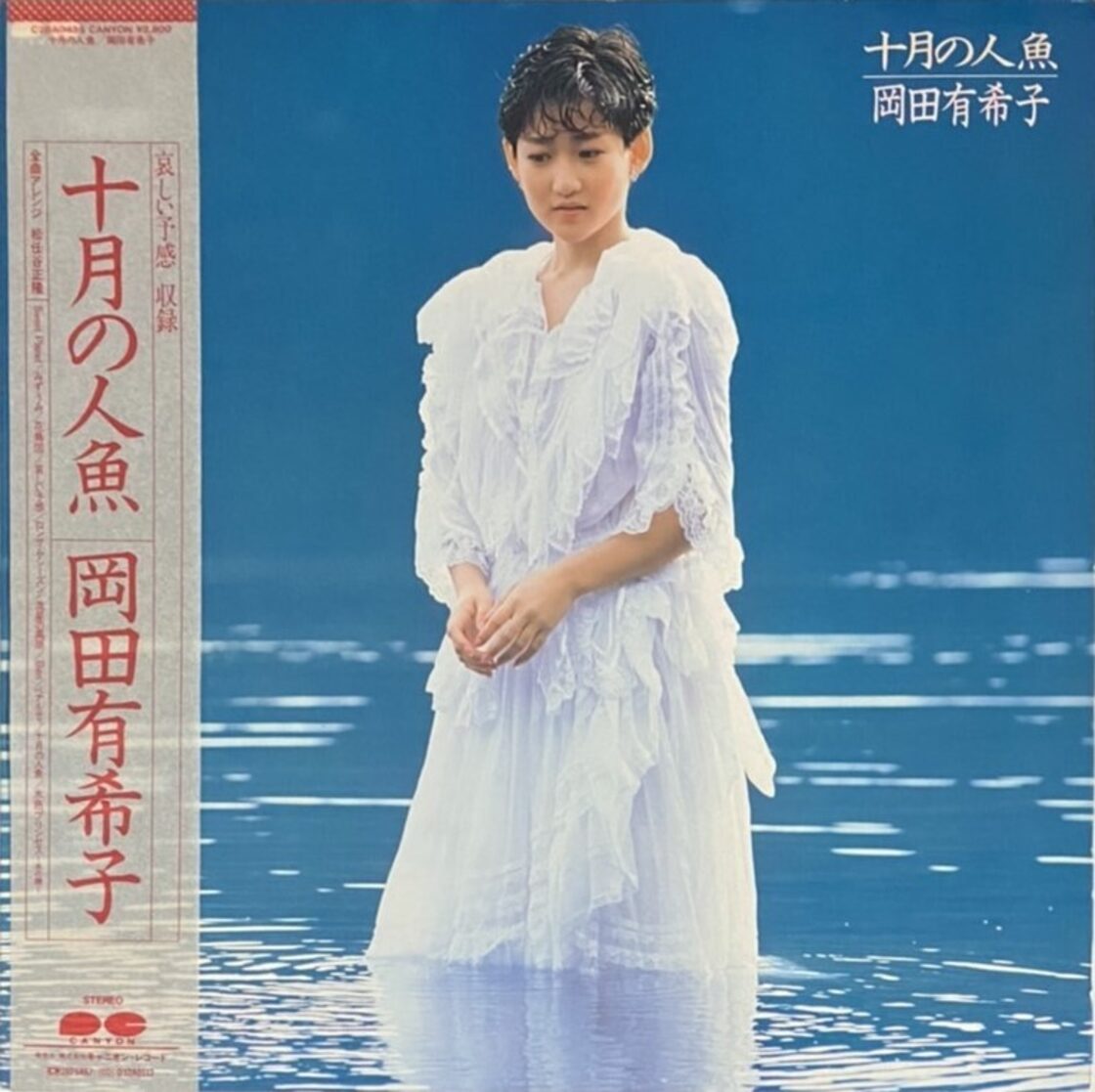 レア入手困難 岡田有希子 別冊ホリデーオート 1984年8月号 ぱく