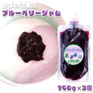 【送料込】新・無添加低糖ブルーベリージャム ３個セット【国産・農薬不使用】