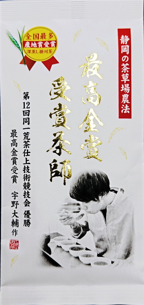 最高金賞受賞茶師