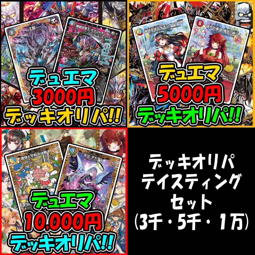 デュエルマスターズ デッキセットおまけ付き おまけ付】3口セット【最安値】狙え爆アド！デッキオリパ！！デュエル