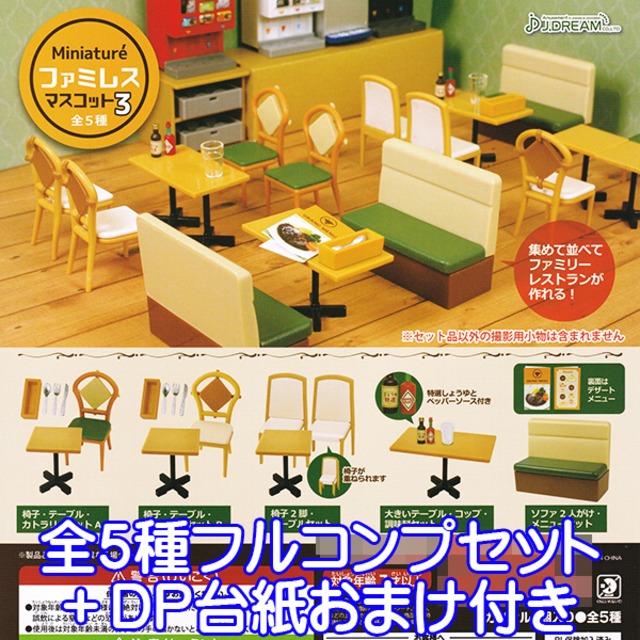 ミニチュアファミレスマスコット3 ジオラマ グッズ オモ写 フィギュア 