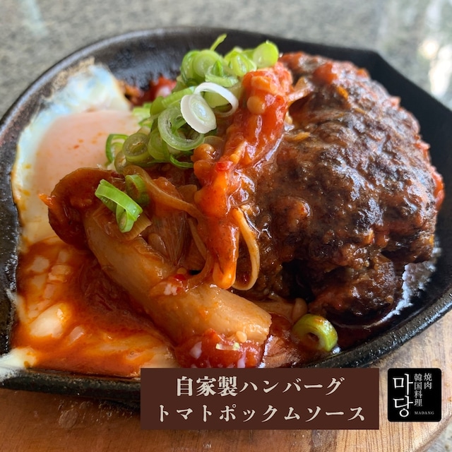 牛タンの挽肉で作るハンバーグとトマトポックムソースのセット