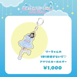 【数量限定/坂本りさ生誕祭2026】りーちゃんの1秒1秒離さないで♡アクリルキーホルダー(生誕衣装ソロチェキ付き)