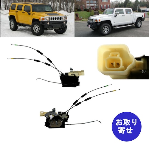 ドアロック アクチュエーター フロント用 15855972 25783753 2006～2010 Hummer H3 H3T ハマー