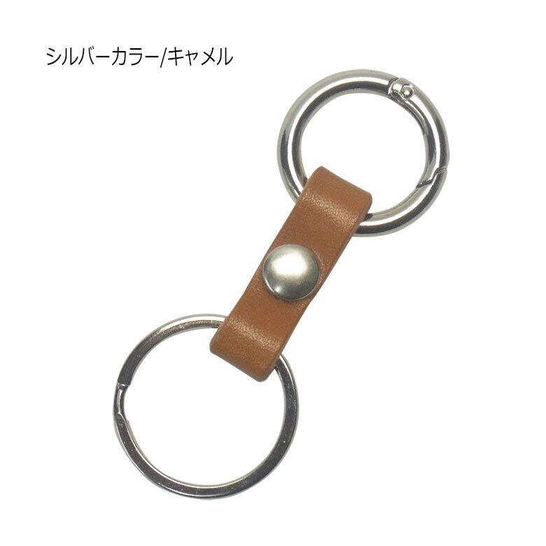 栃木レザー 丸カラビナ 二重リング スタンダードタイプ キーホルダー