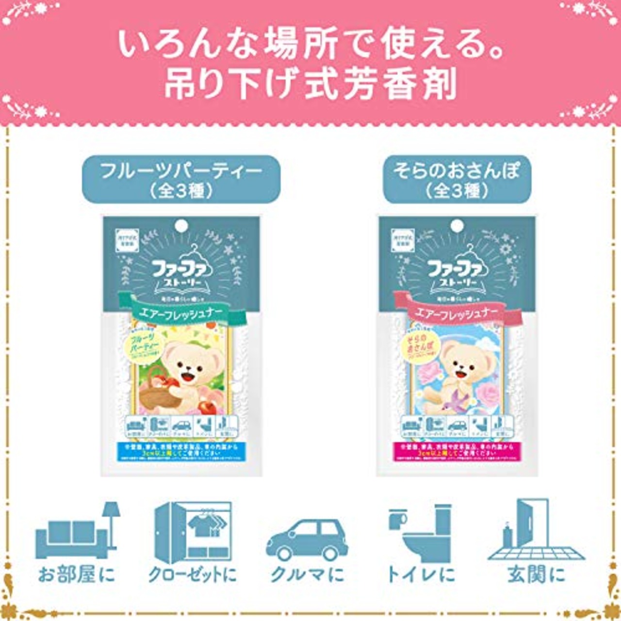 ファーファストーリー エアーフレッシュナー そらのおさんぽ