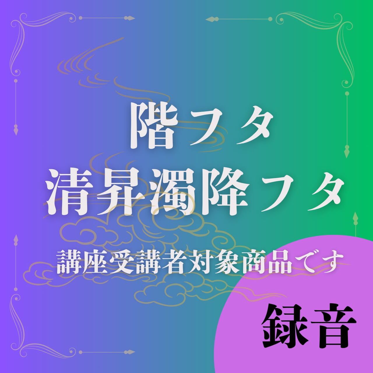 階フタ　清昇濁降フタ