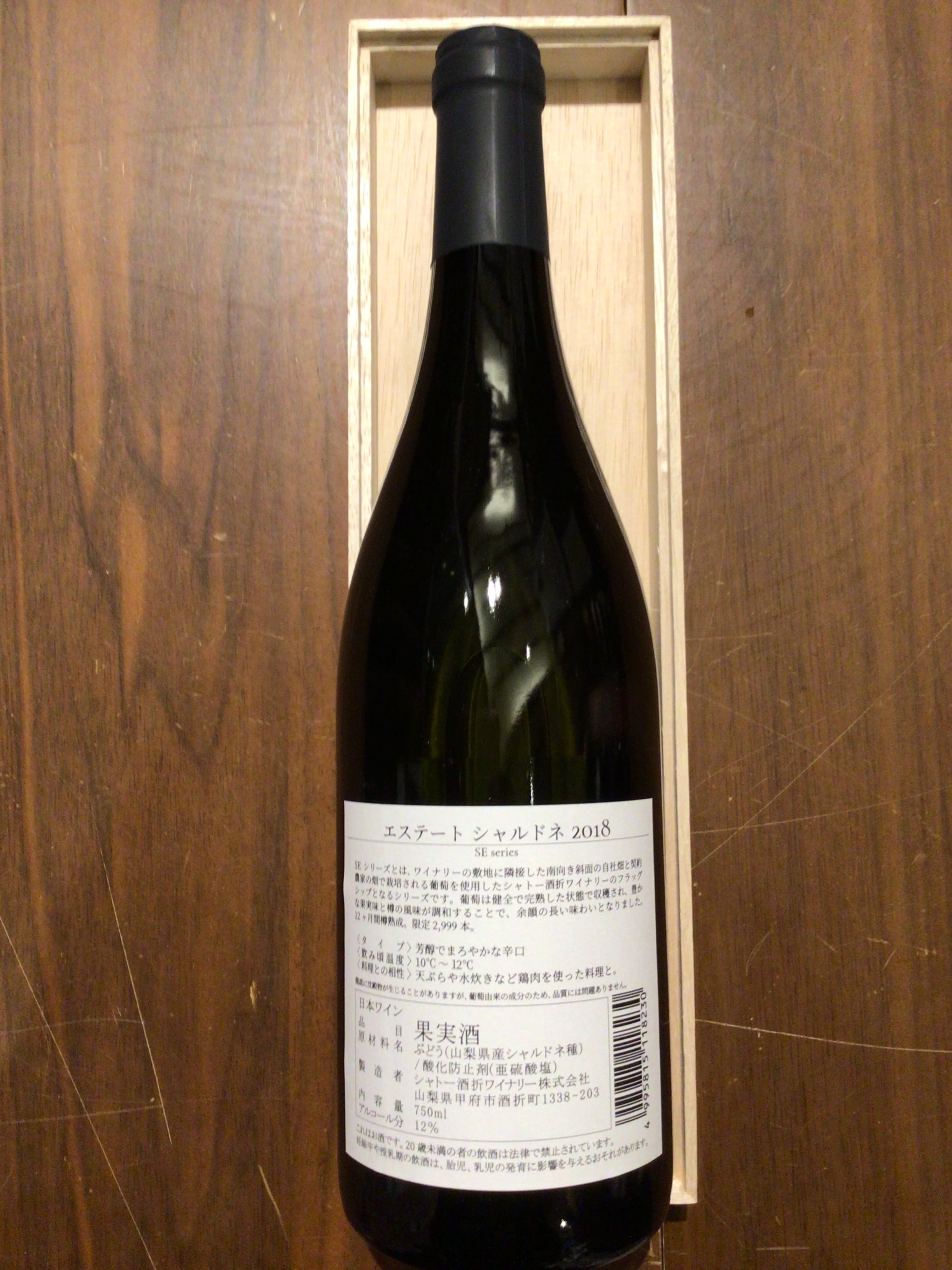 シャトー酒折ワイナリー エステート シャルドネ 2021 | Cave de ワイン