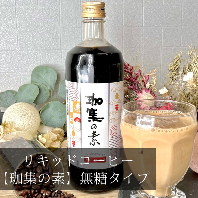 珈集の素　無糖　(瓶）