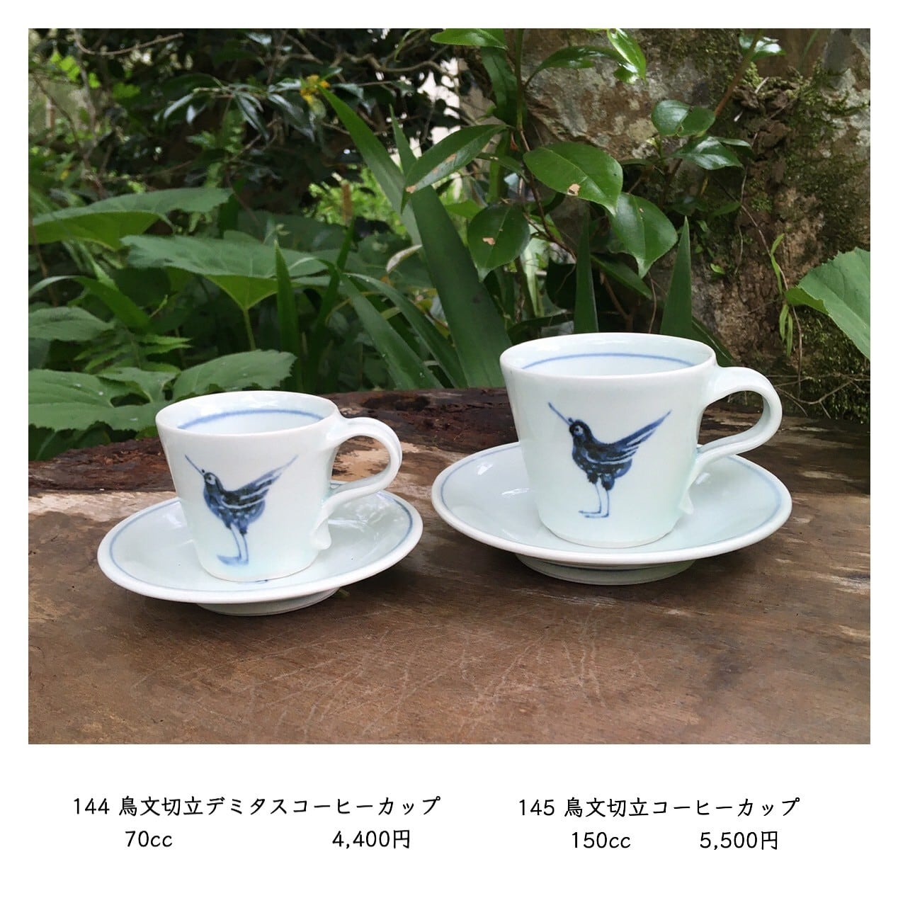 デミタスコーヒーカップ 144 鳥文切立デミタスコーヒーカップ powered