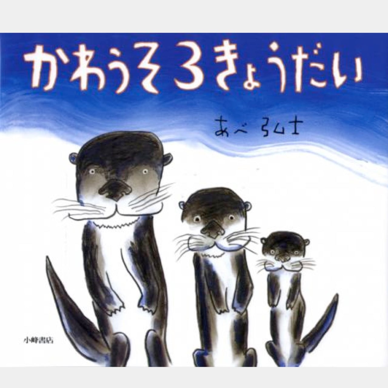 絵本 かわうそ3きょうだい (5903） | askmusic online store （アスク