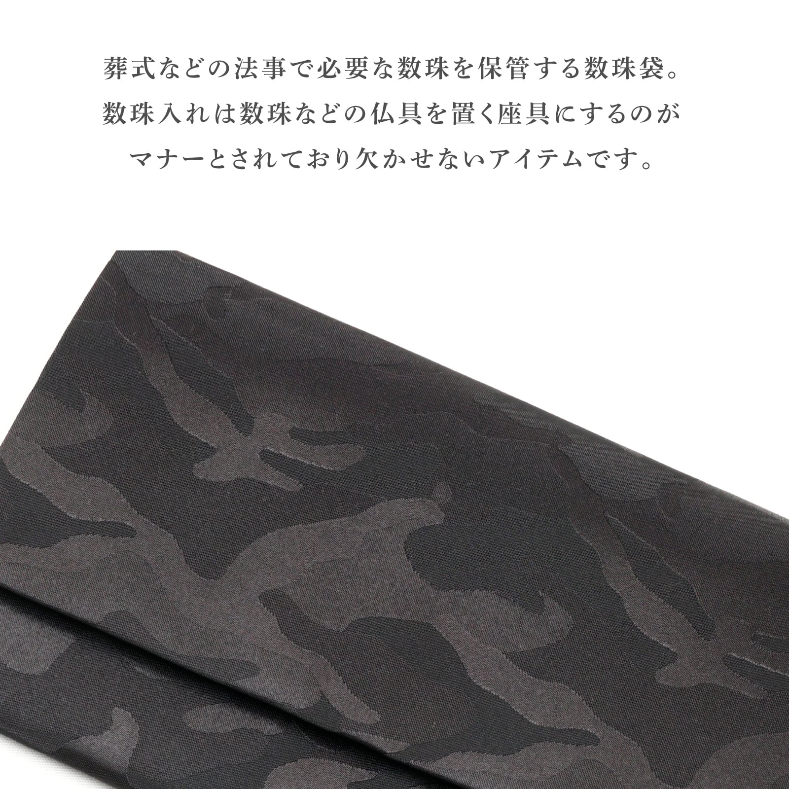 カモフラ念珠入れブラック（マチ付き） 日本製 sna08 | FUKUSA FACTORY