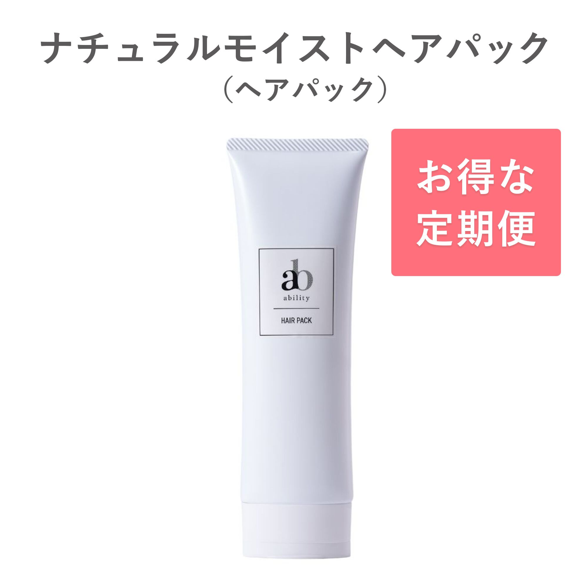 【定期便 30日】ナチュラル モイスト ヘアパック（ヘアパック）