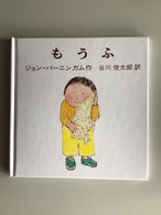 もうふ ジョン・バーニンガム 作 谷川俊太郎 訳 冨山房 18x16cm