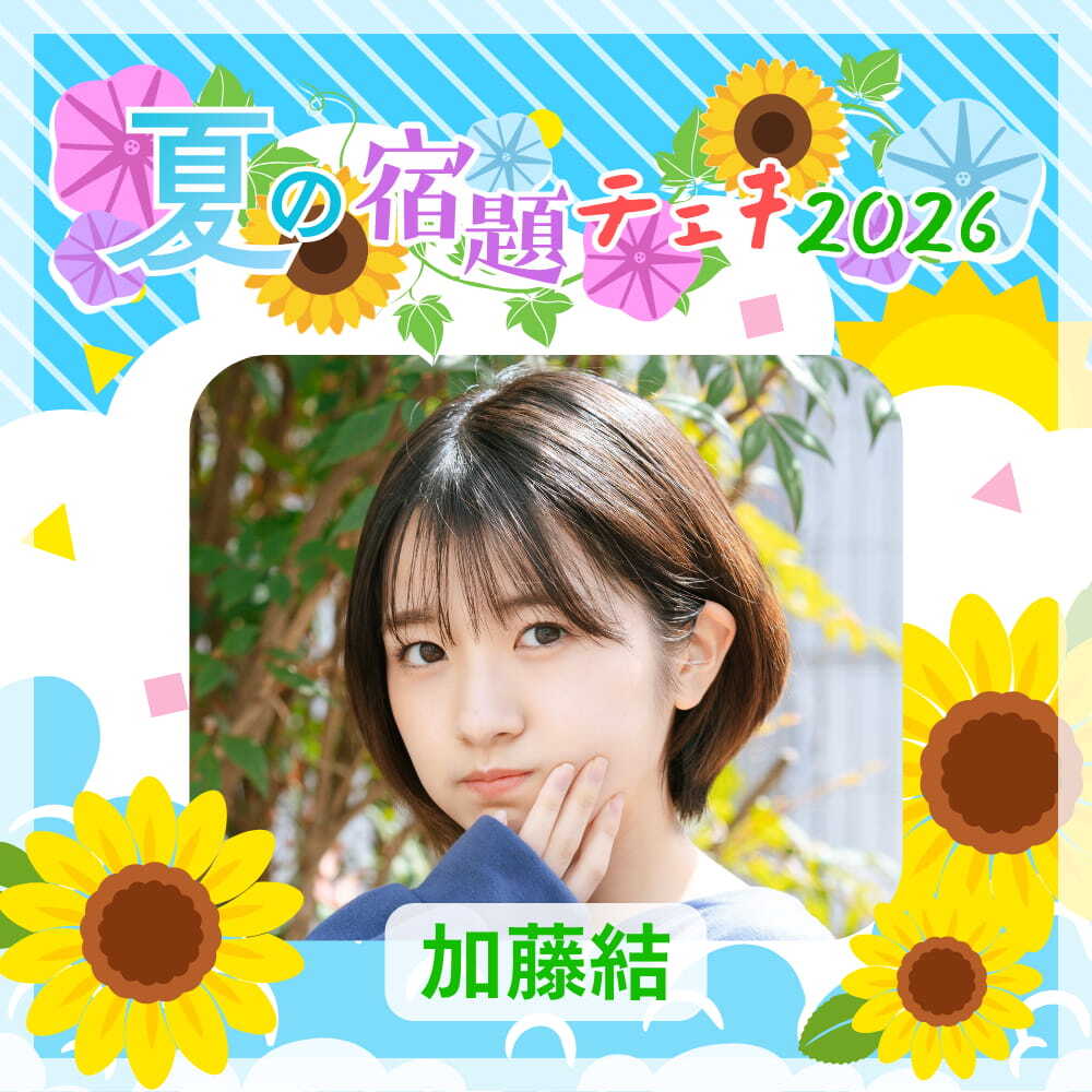 数量限定】7/9 12:00販売開始｜加藤結 夏の宿題チェキ2026（複数購入