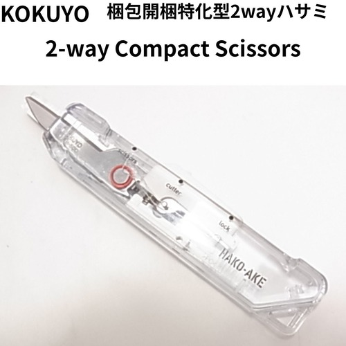 コクヨ 2Way携帯ハサミ ハコアケ 透明ボディ カッター 開梱 2-Way Compact Scissors