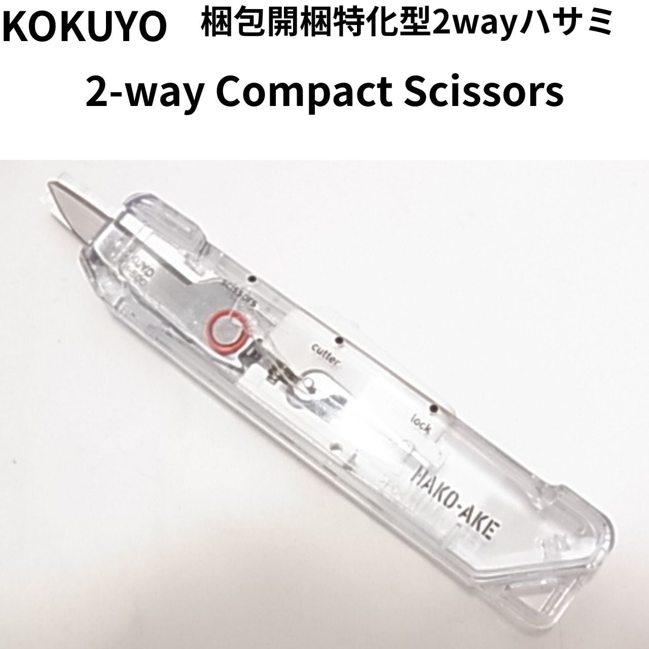 コクヨ 2Way携帯ハサミ ハコアケ 透明ボディ カッター 開梱 2-Way Compact Scissors