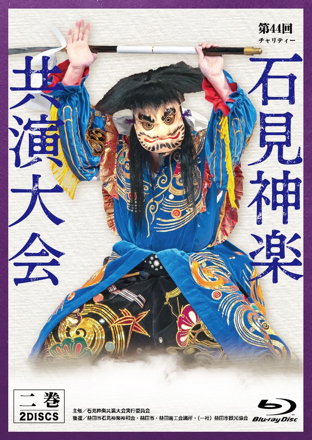 第４４回チャリティー石見神楽共演大会 ブルーレイ②巻
