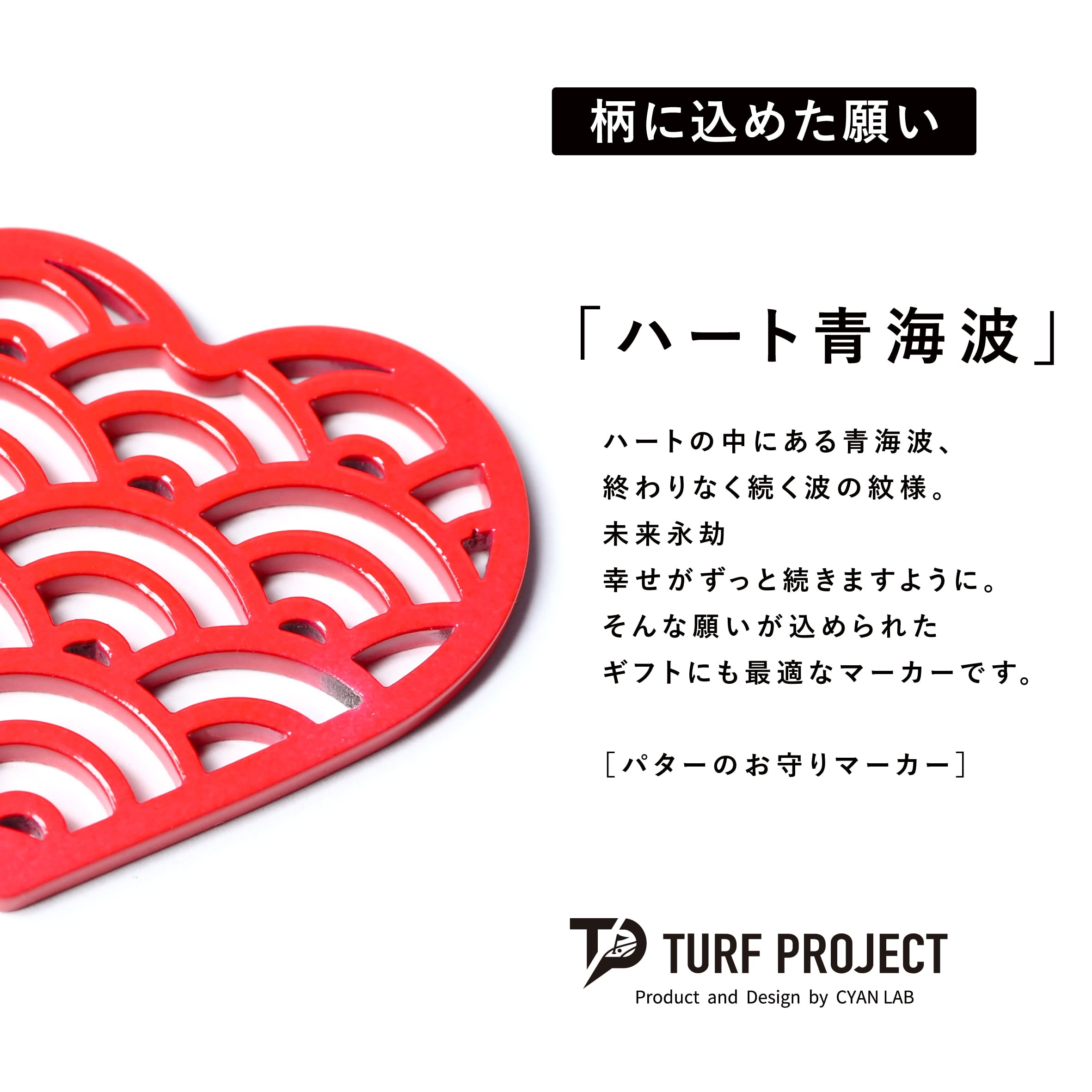 GOOD LUCK / モデル名：ハート青海波（レッド）/ ゴルフ運を呼び寄せるメタルマーカー