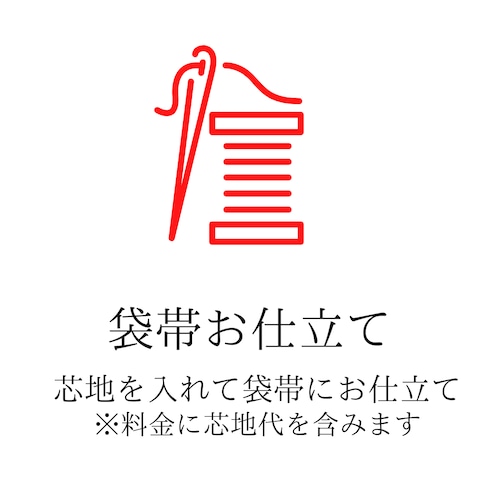 【お仕立て】【袋帯】袋帯をお仕立てします