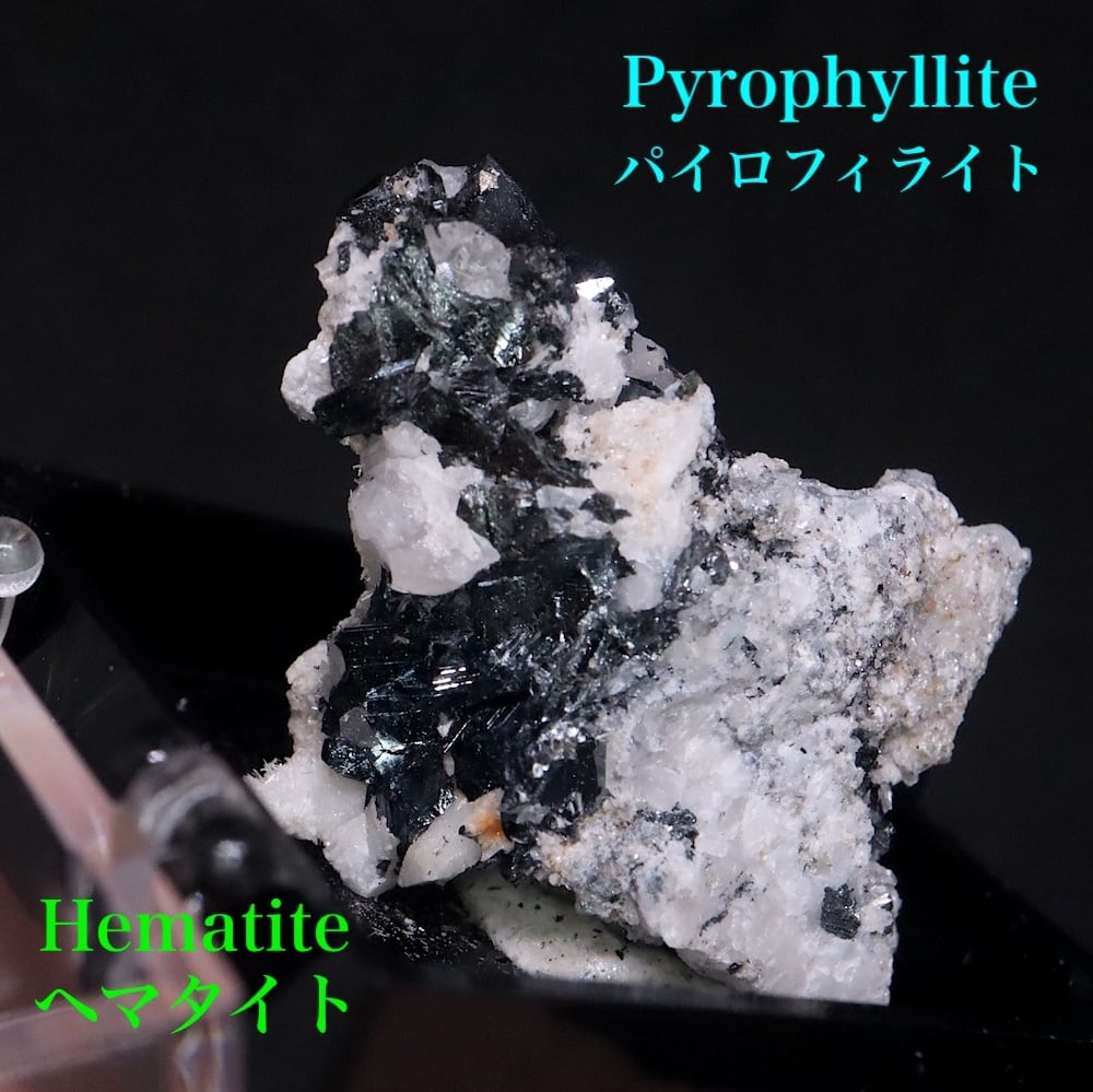 ヘマタイト パイロフィライト OTH106 鉱物 天然石 原石