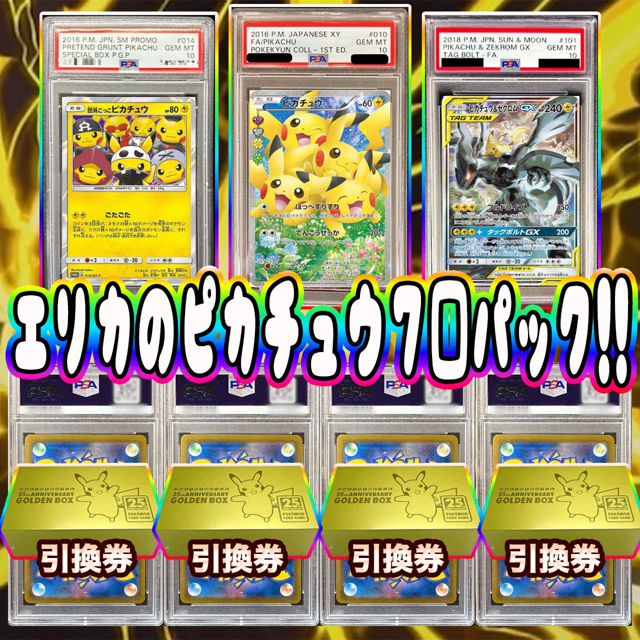 ポケカ】超激アツ!! エリカのピカチュウPSA10 7口 オリパ !04/20-4