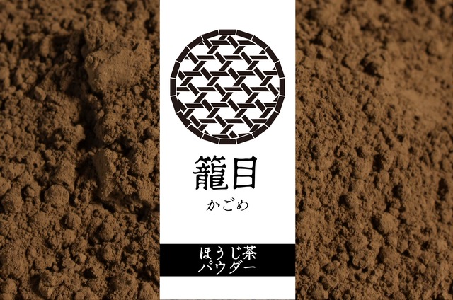 籠目（30g）KAGOME　ほうじ茶パウダー/和束茶