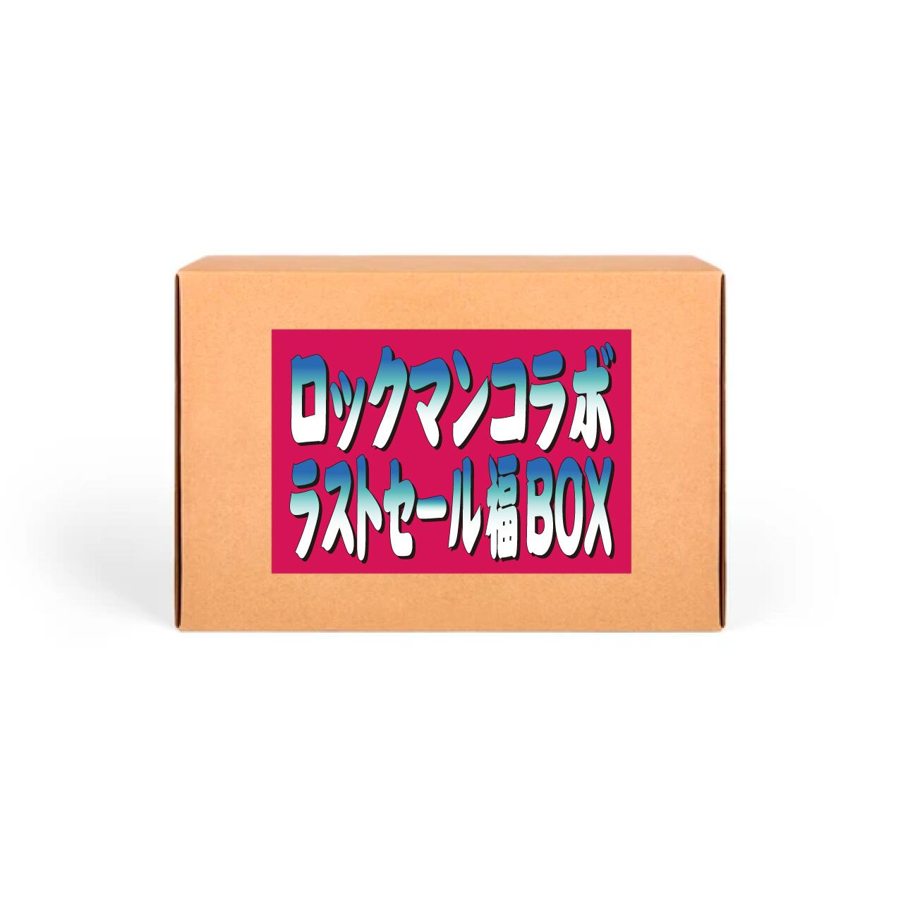 ロックマンコラボラストセール福BOX3900