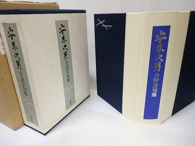 安東次男全詩全句集 / 安東次男 [26053] | 書肆田高