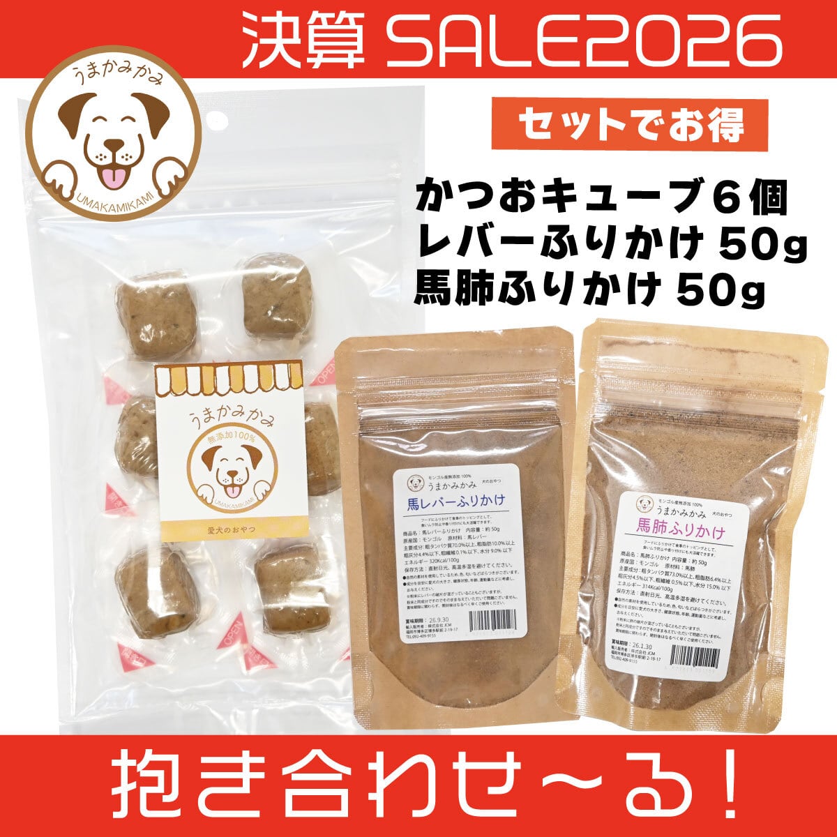 【決算SALE】カツオキューブ6個入りとふりかけ 2種セット(馬肺・馬レバー各50g)(抱き合わせ〜る)